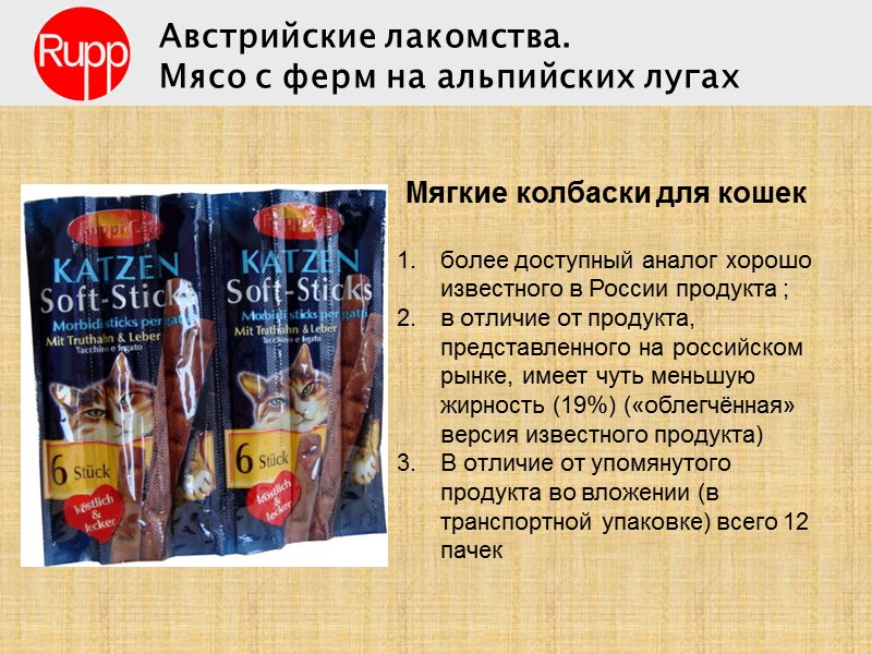 Мягкие колбаски для кошек  более доступный аналог хорошо известного в России продукта ;